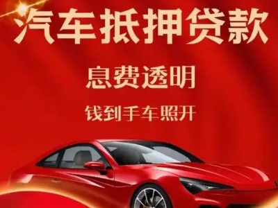 剑河良好口碑的汽车抵押贷款公司推荐